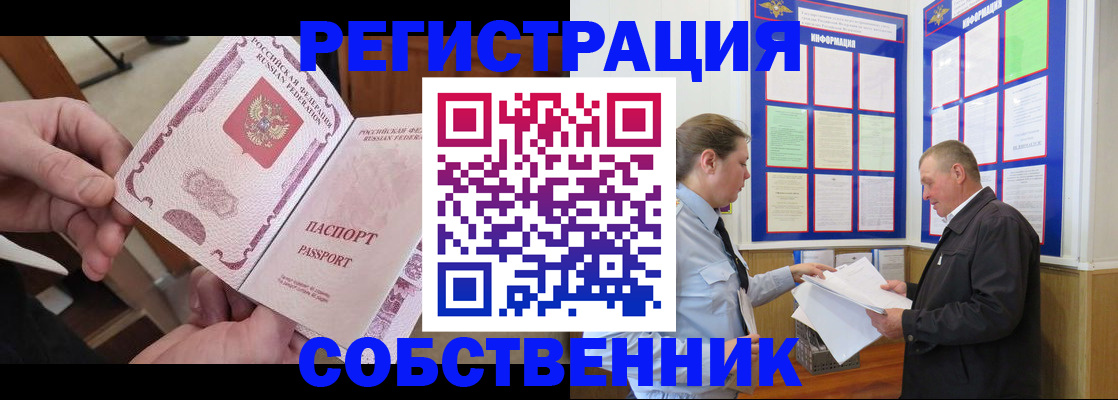 прописка от собственника в Гурьевске